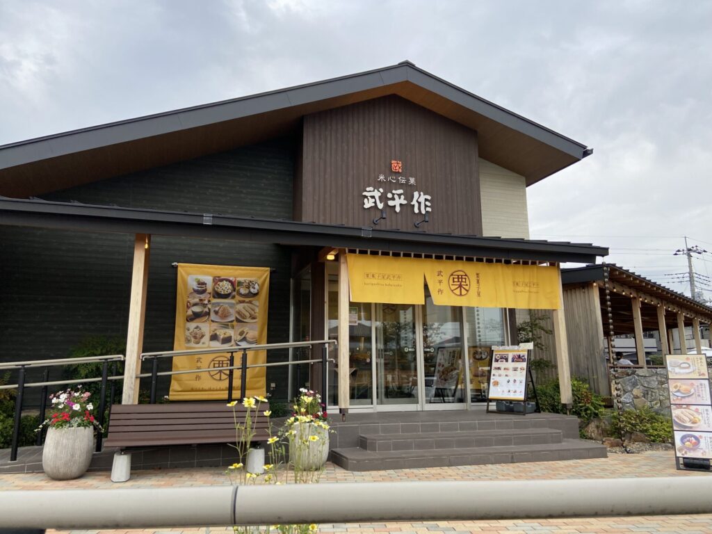 武平作 小山店(ときのテラス)