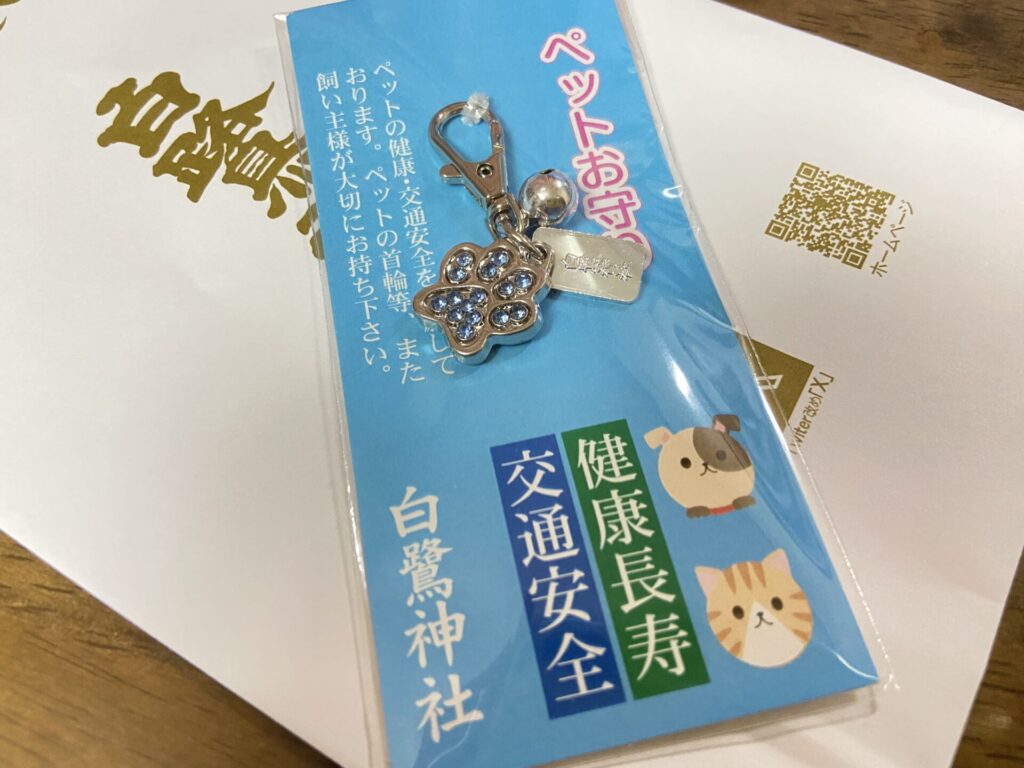 白鷺神社のペットお守り